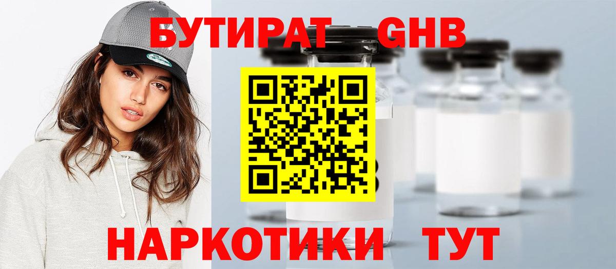 БУТИРАТ GHB  Вход с VPN  Рубцовск 